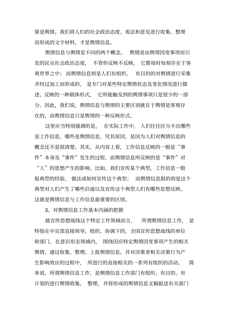 网络舆情信息写作技巧_第3页