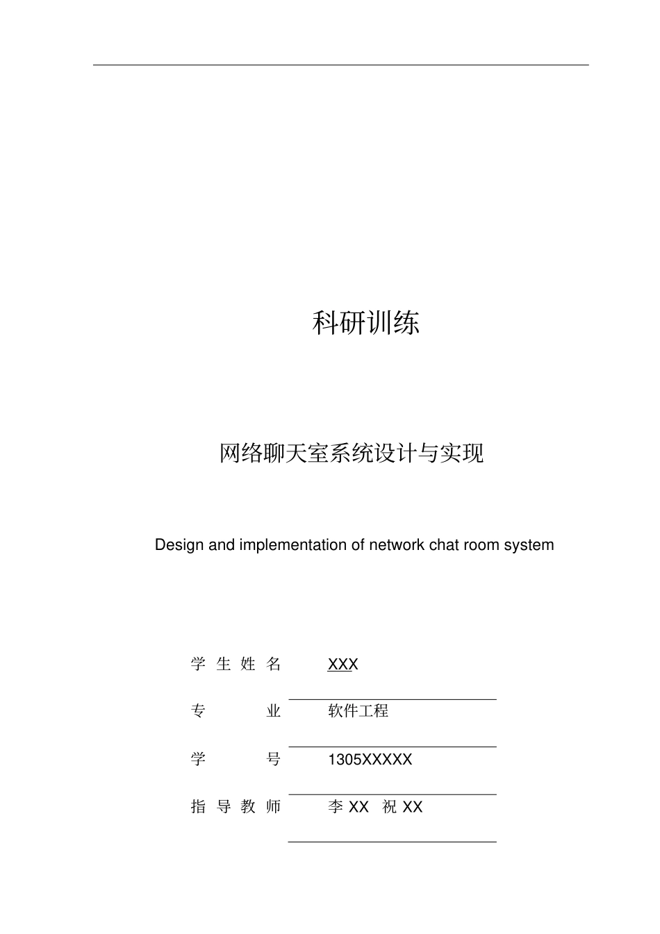 网络聊天室系统设计与实现_第1页