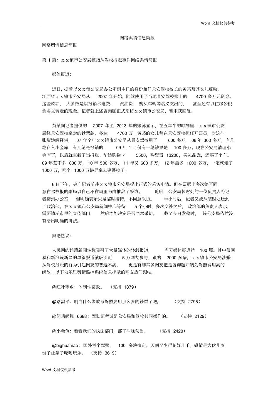 网络舆情信息简报_第1页