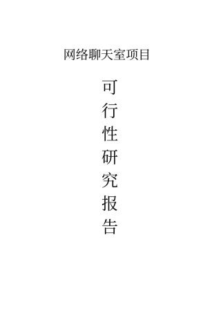 网络聊天室可行性研究报告