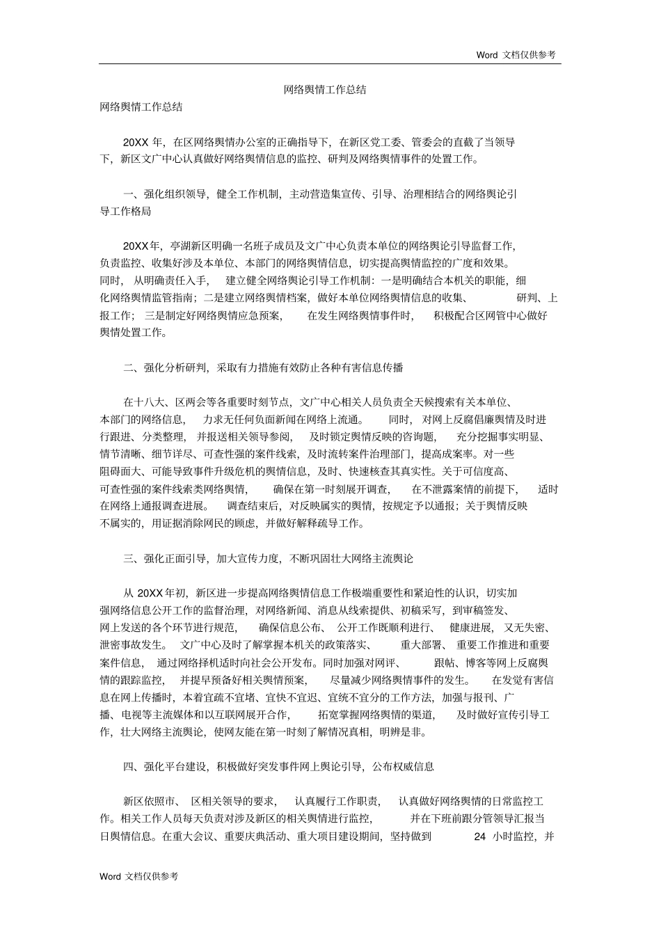 网络舆情工作总结_第1页