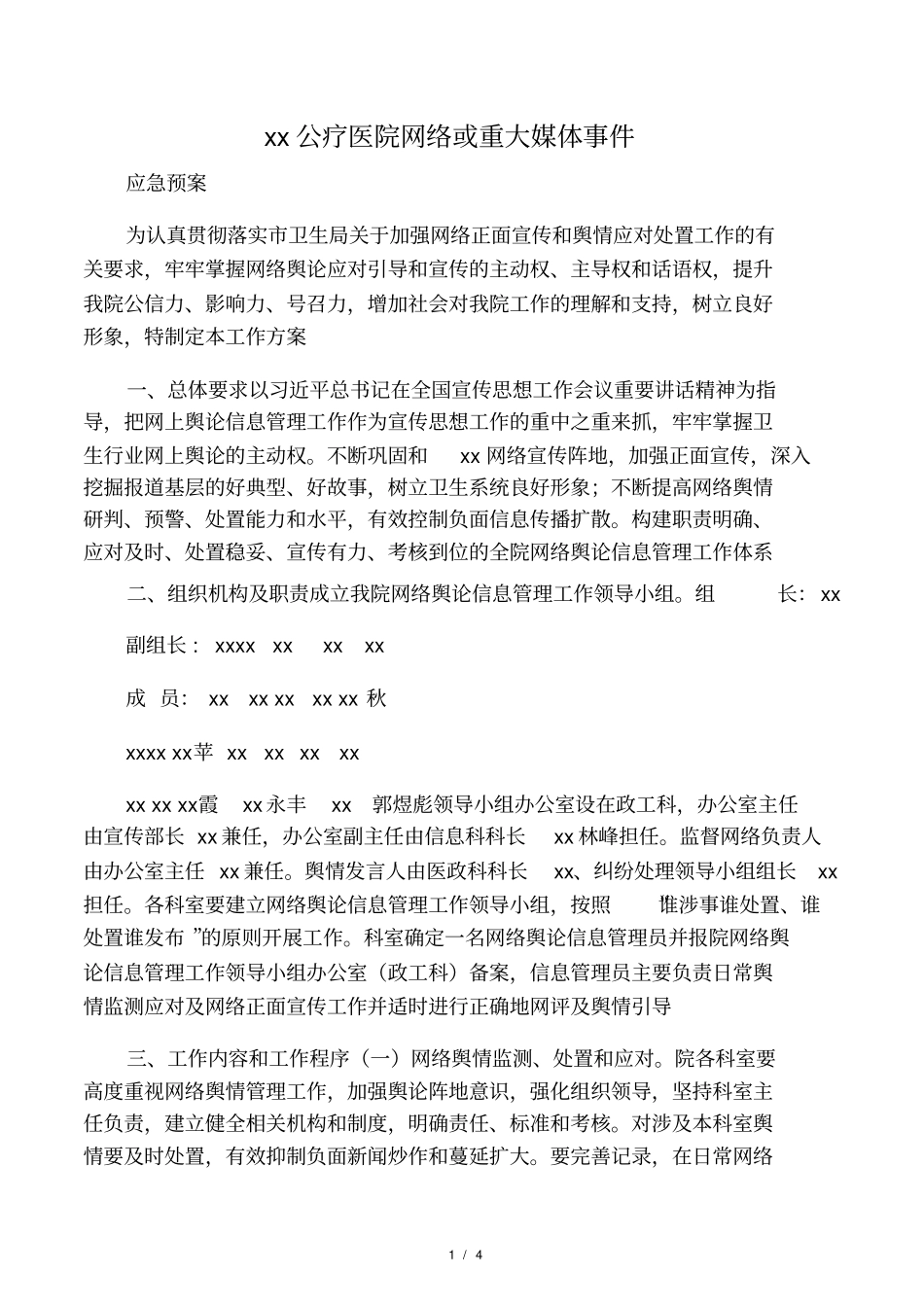 网络舆情预案_第1页