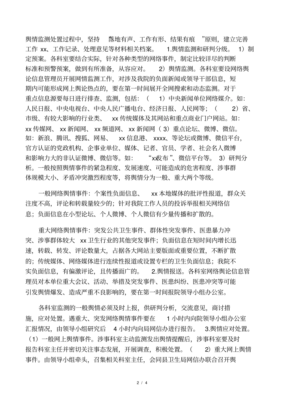 网络舆情预案_第2页