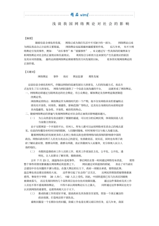 网络舆论对社会的影响