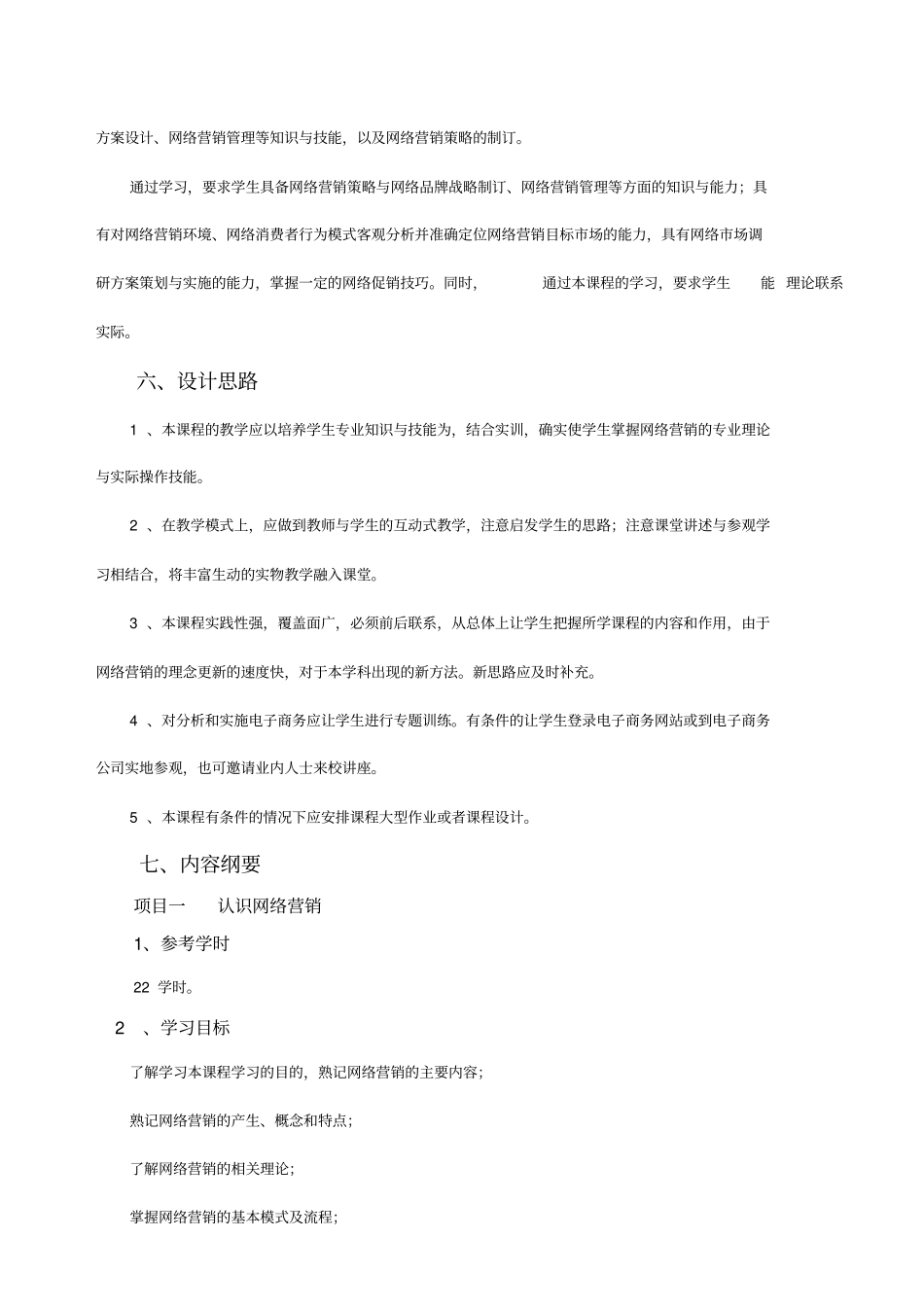 网络营销与策划课程标准_第2页