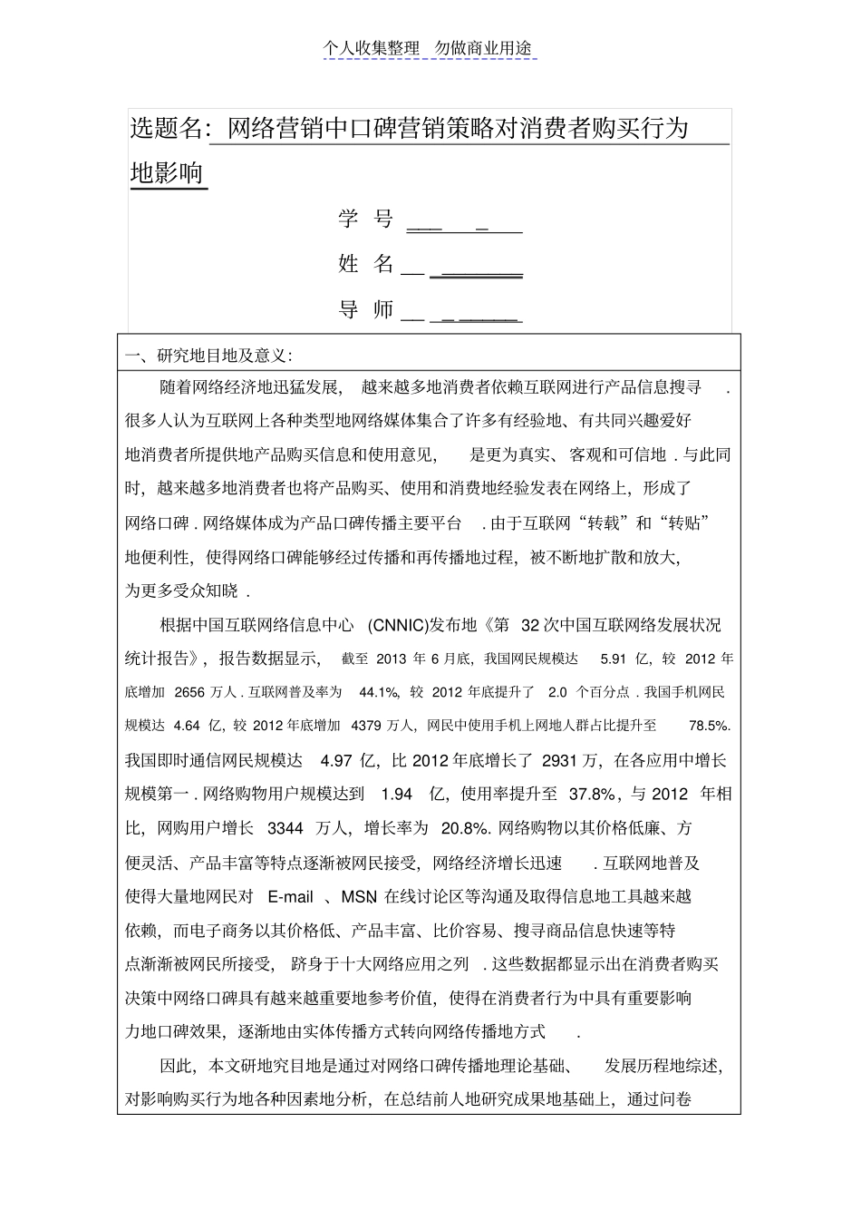 网络营销中口碑营销策略对消费者购买行为影响_第1页