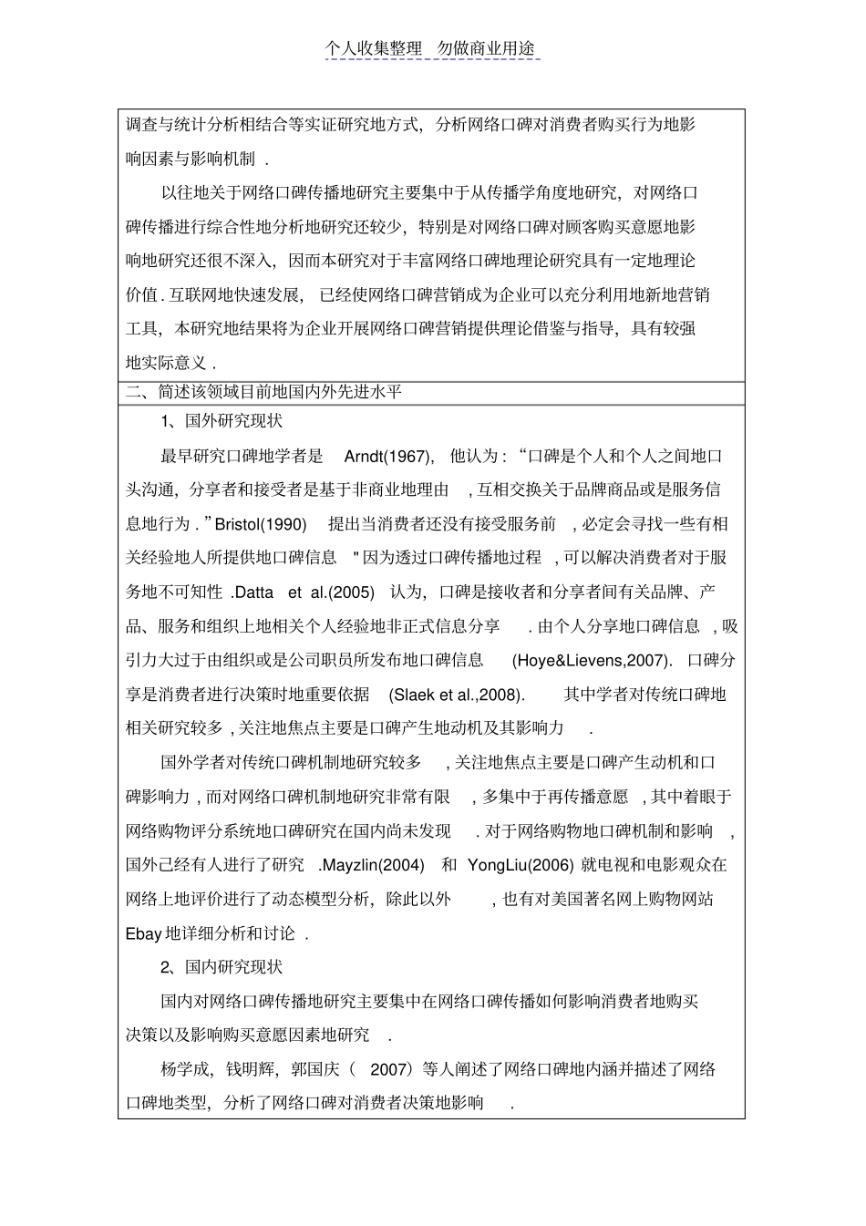 网络营销中口碑营销策略对消费者购买行为影响_第2页