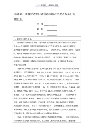 网络营销中口碑营销策略对消费者购买行为影响