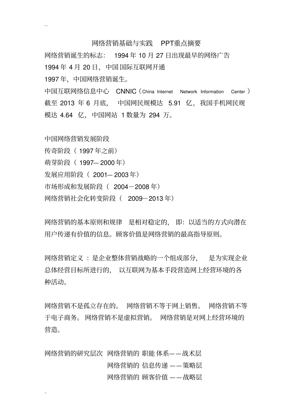 网络营销基础与实践复习资料及知识点_第1页