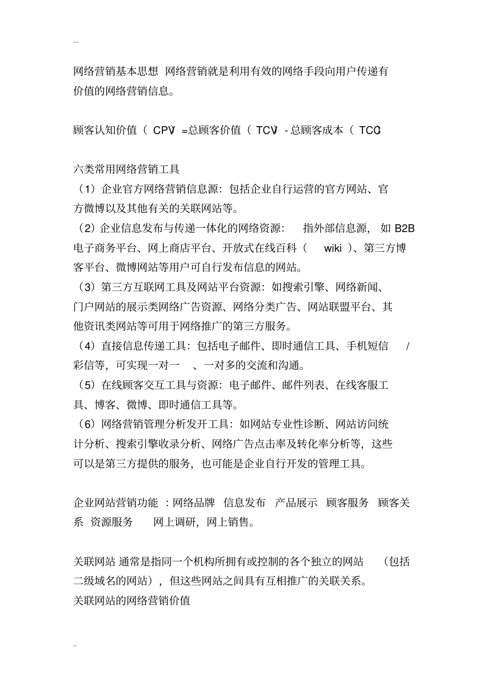 网络营销基础与实践复习资料及知识点_第3页