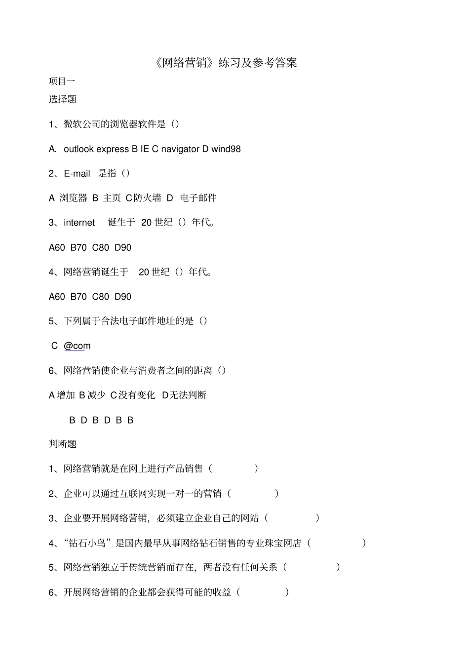网络营销习题_第1页