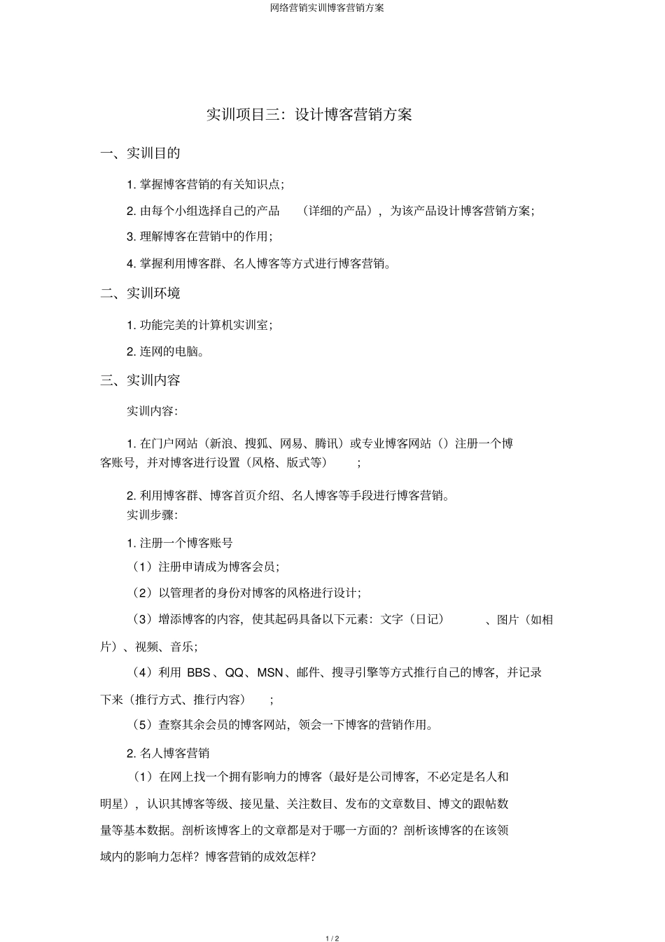 网络营销实训博客营销方案_第1页