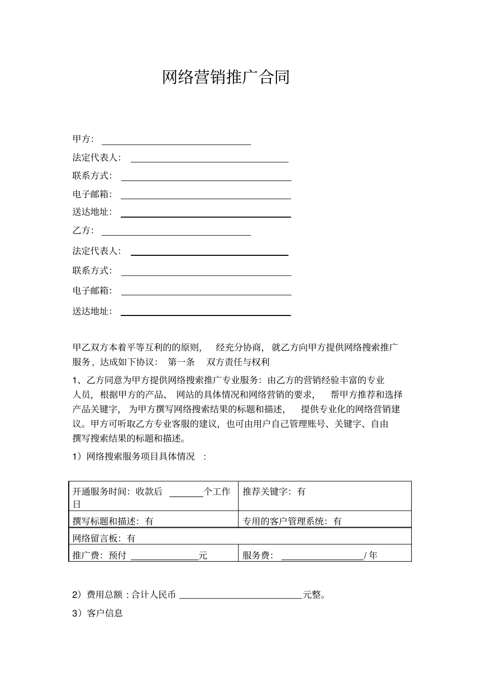 网络营销推广合同_第1页