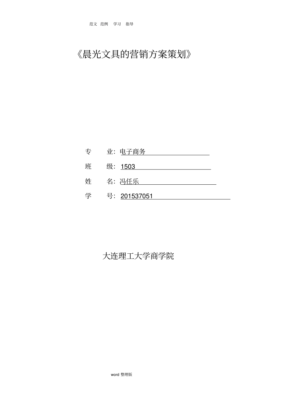 网络营销案例设计__晨光文具营销方案总结_第1页