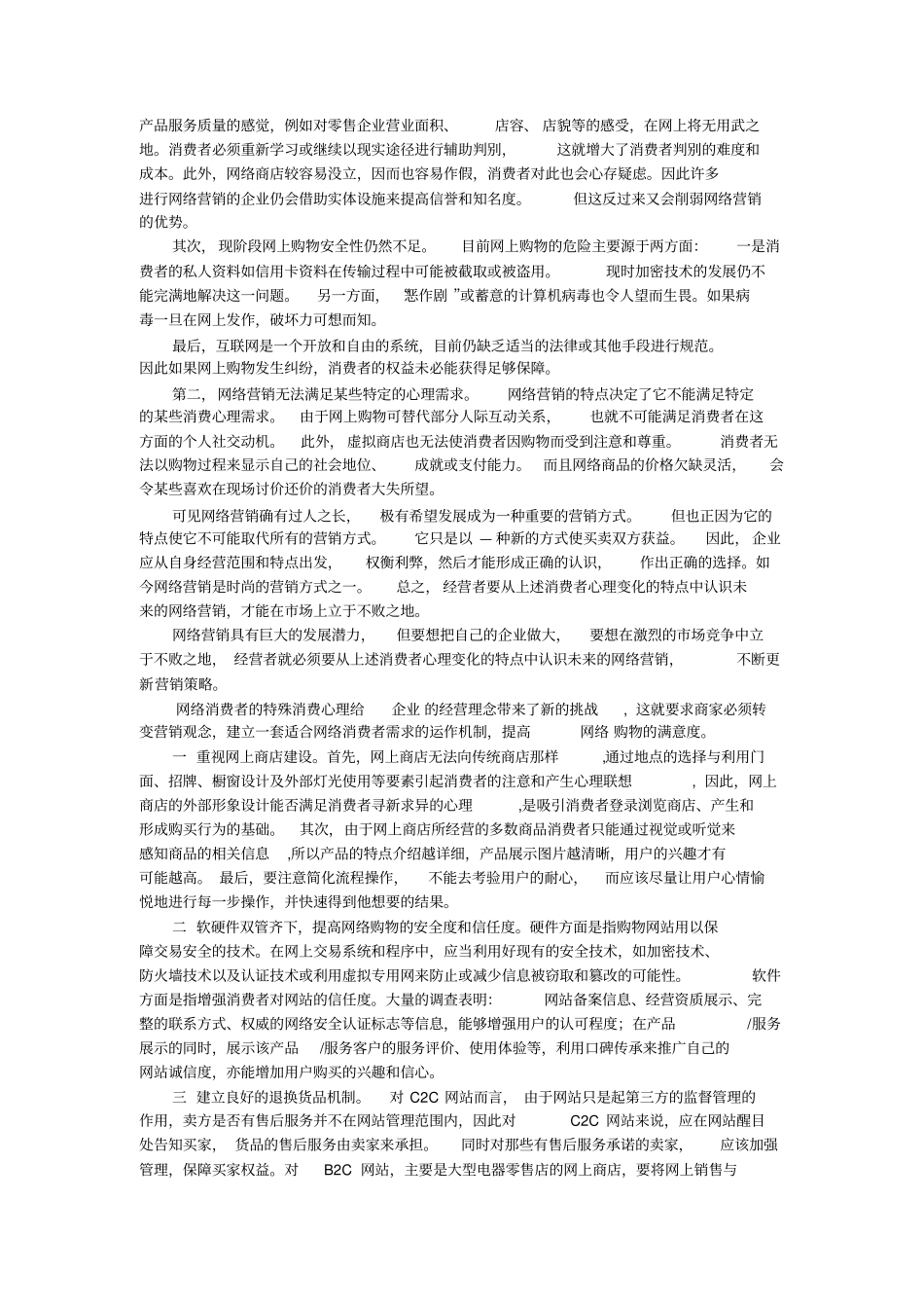 网络营销消费者心理分析及对应的营销策略_第3页