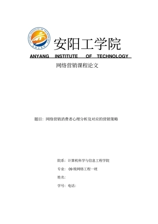 网络营销消费者心理分析及对应的营销策略