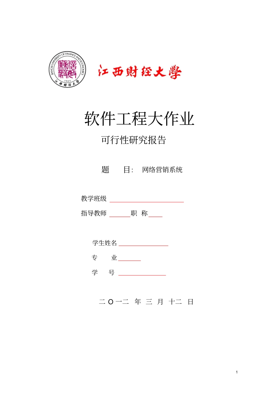 网络营销系统可行性研究报告书_第1页