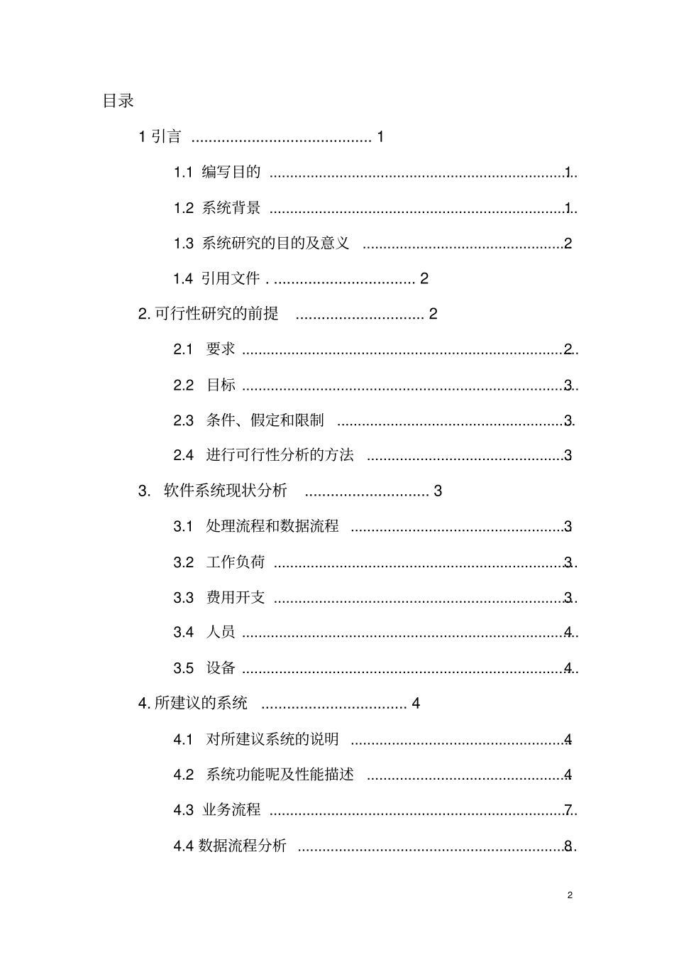 网络营销系统可行性研究报告书_第2页