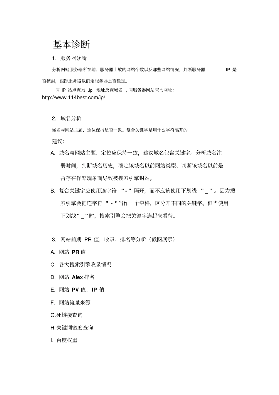 网络营销网站SEO诊断书资料_第3页