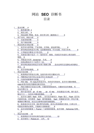 网络营销网站SEO诊断书资料