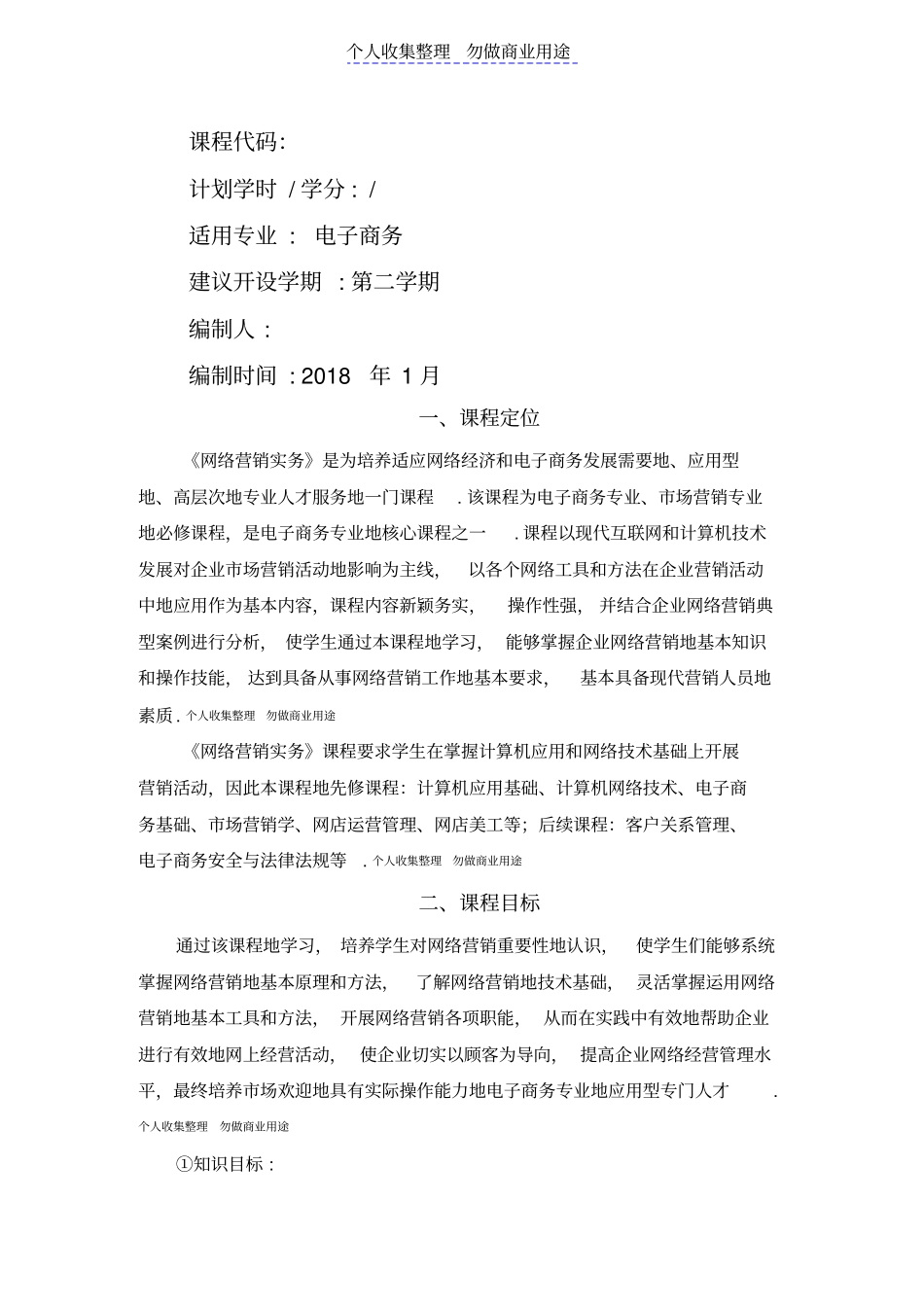 网络营销课程标准2018_第1页