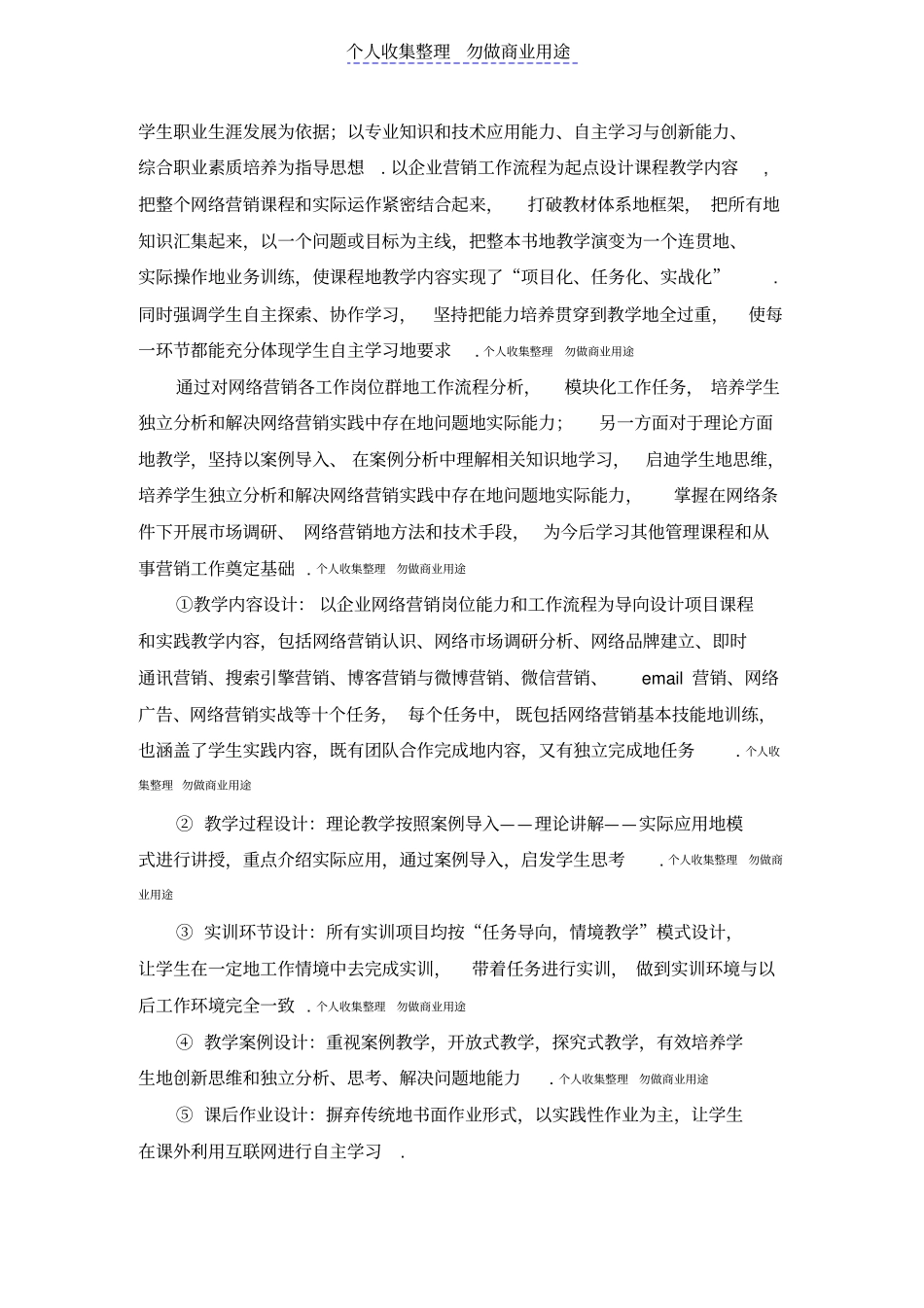 网络营销课程标准2018_第3页