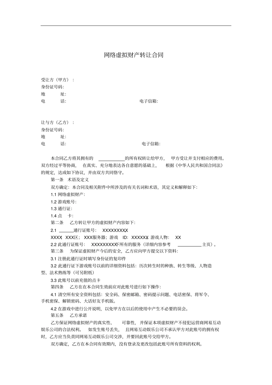 网络虚拟财产转让合同_第2页