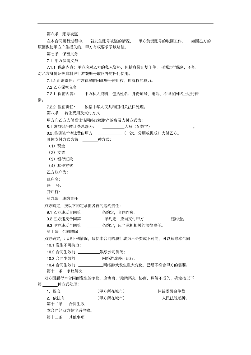 网络虚拟财产转让合同_第3页