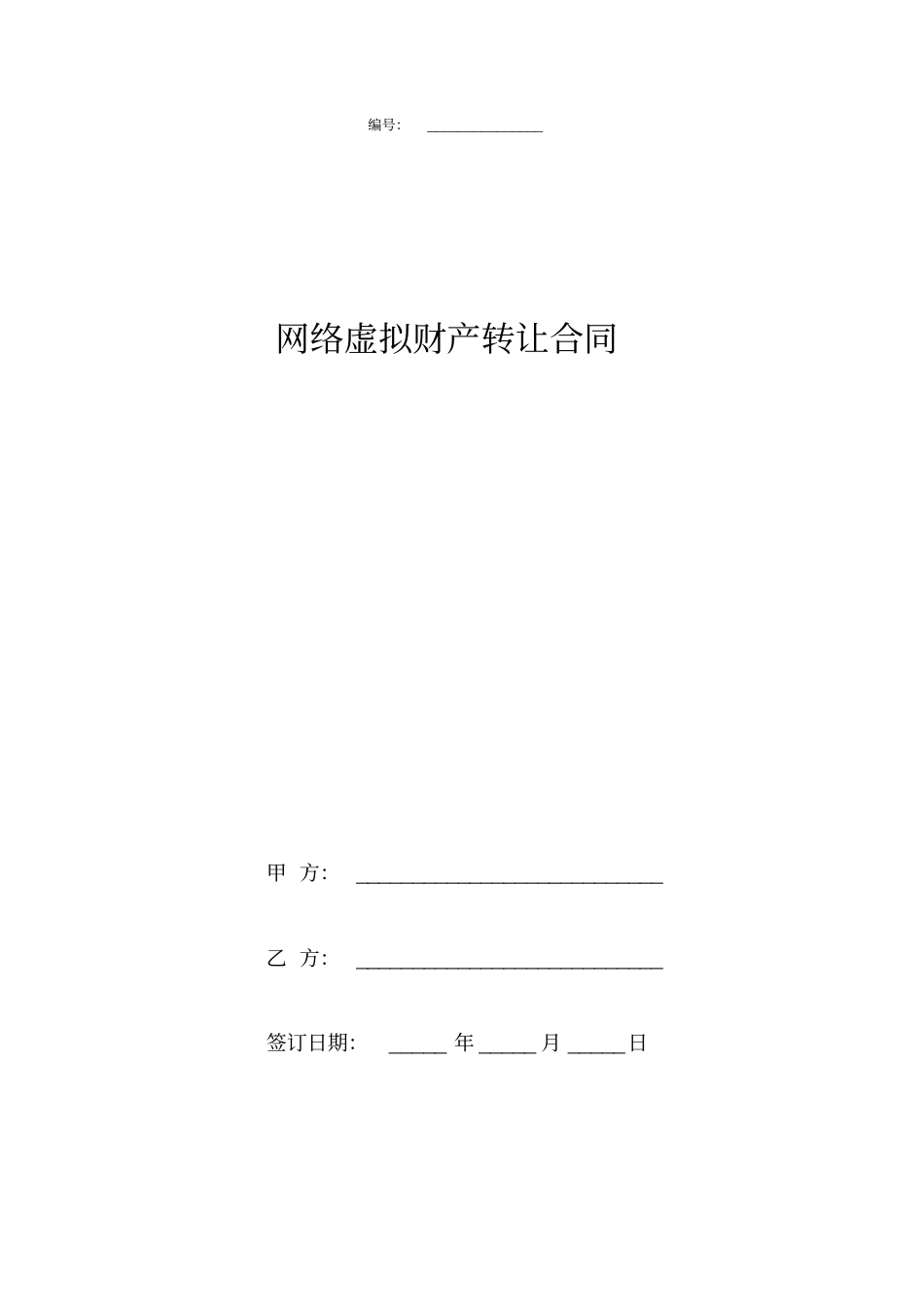 网络虚拟财产转让合同协议书_第1页