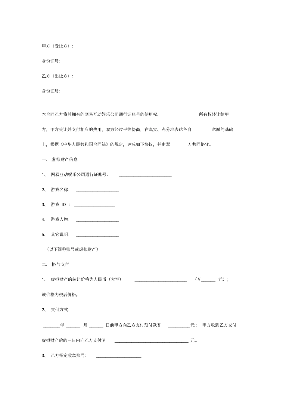 网络虚拟财产转让合同协议书_第2页