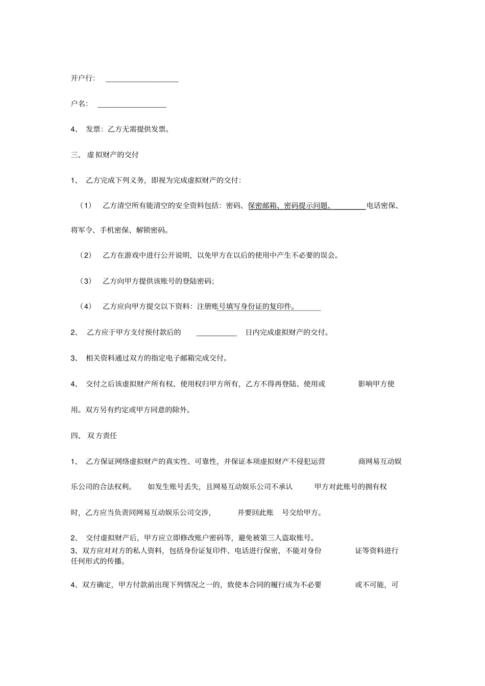 网络虚拟财产转让合同协议书_第3页