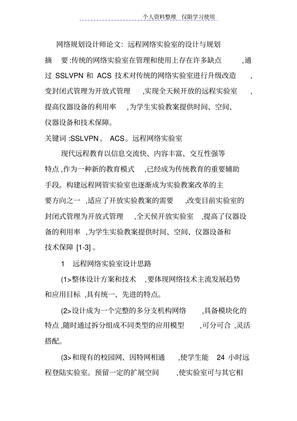 网络规划设计方案师论文远程网络试验室设计方案与规划_第1页
