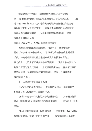 网络规划设计方案师论文远程网络试验室设计方案与规划