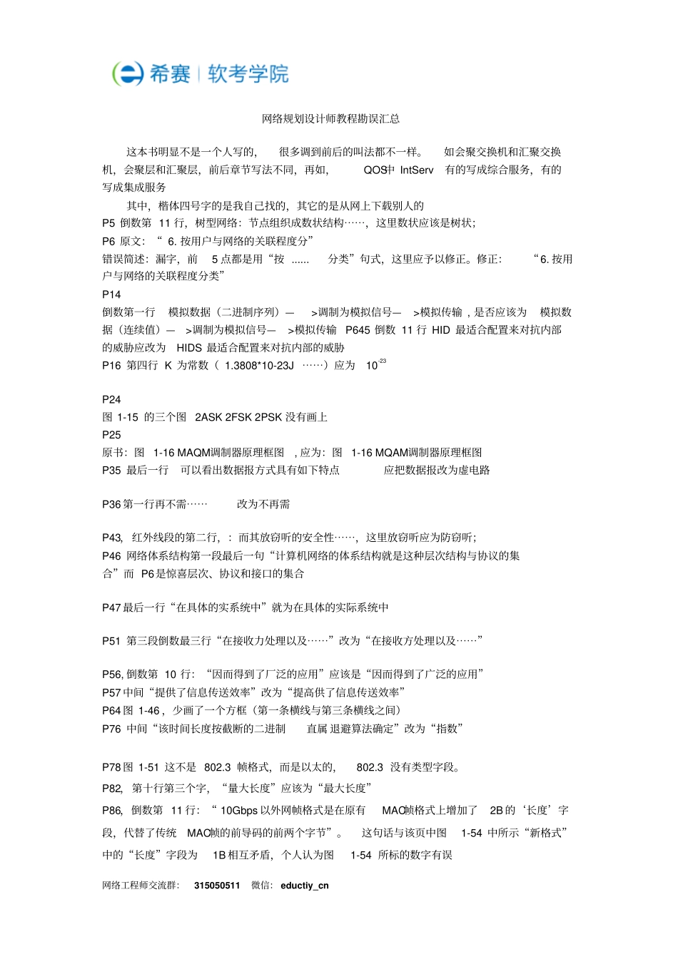 网络规划设计师教程勘误汇总_第1页