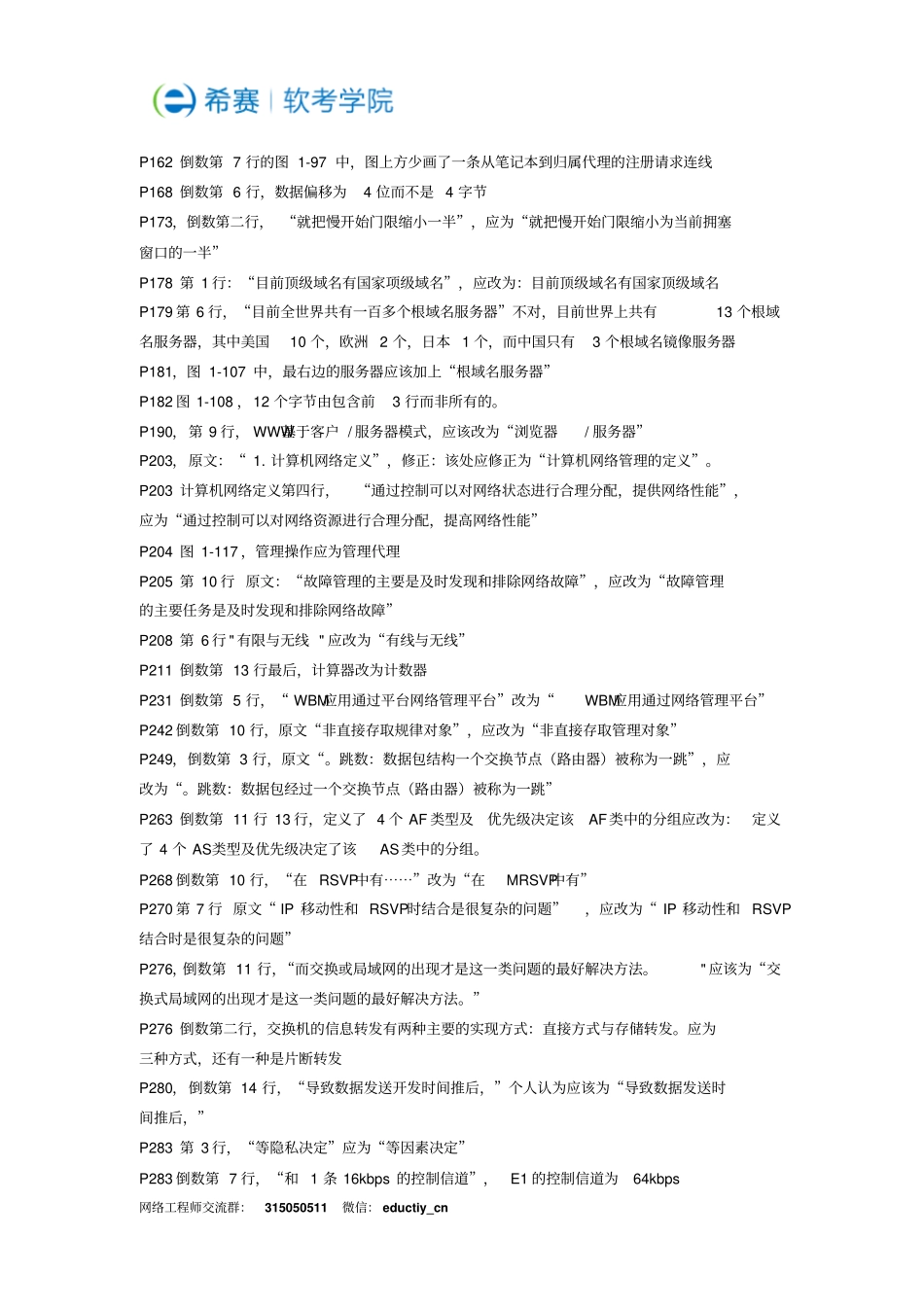 网络规划设计师教程勘误汇总_第3页