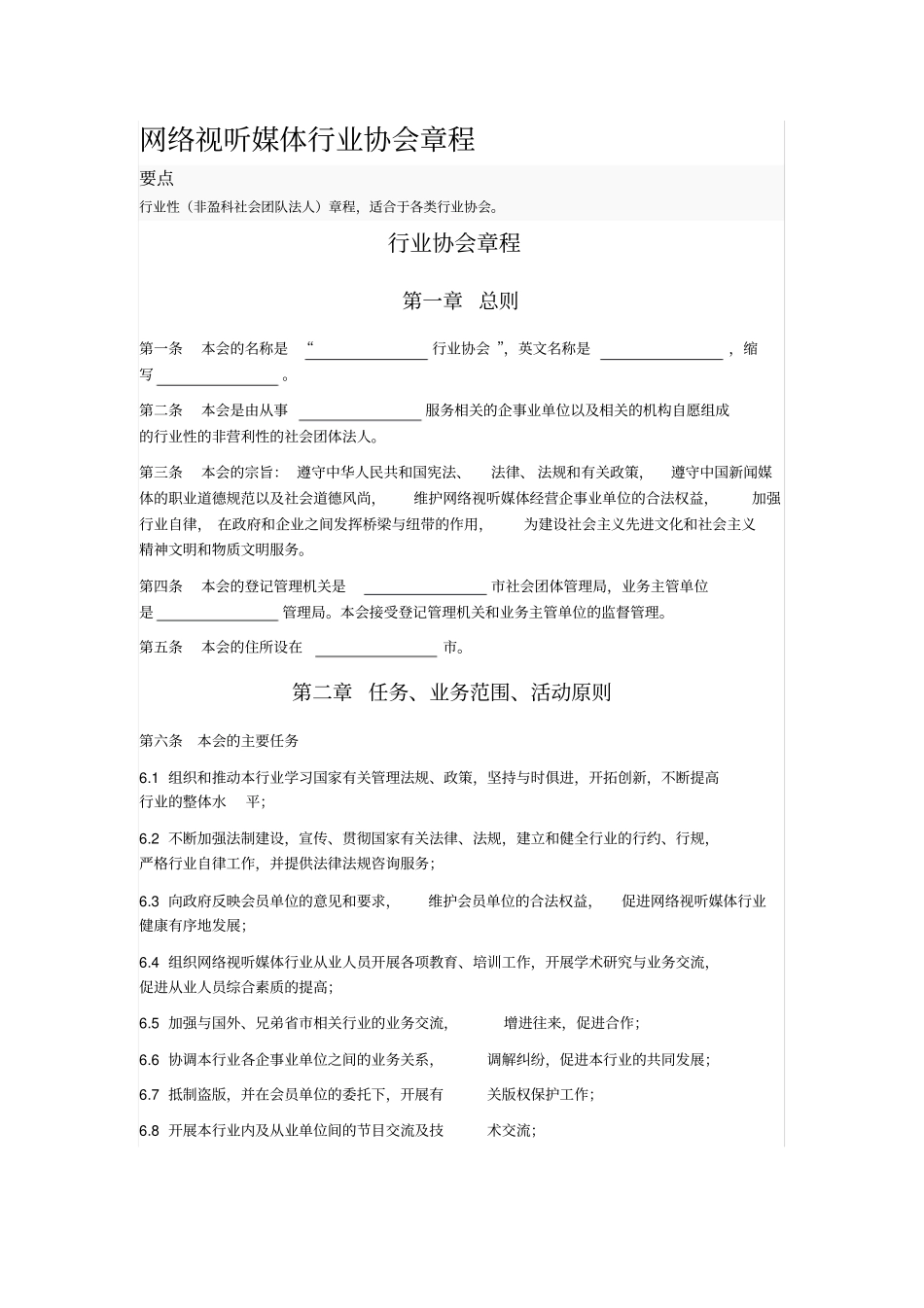 网络视听媒体行业协会章程_第1页