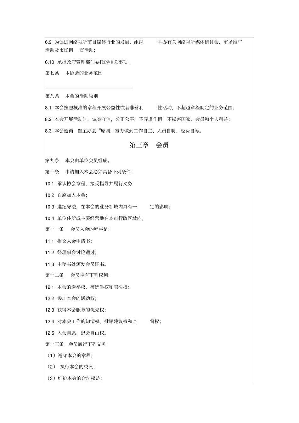 网络视听媒体行业协会章程_第2页