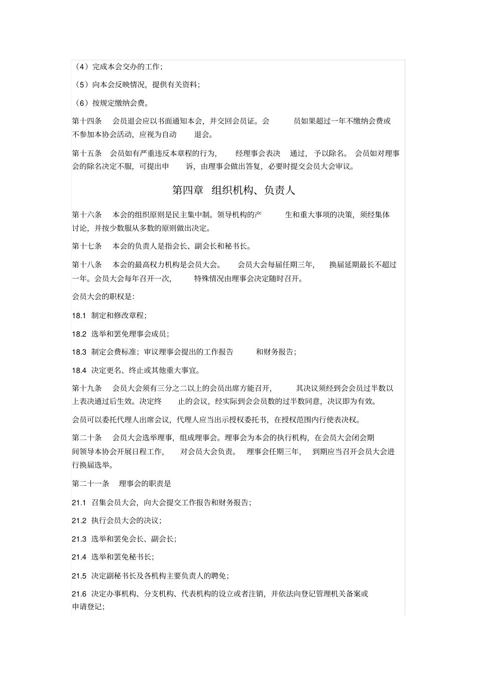 网络视听媒体行业协会章程_第3页