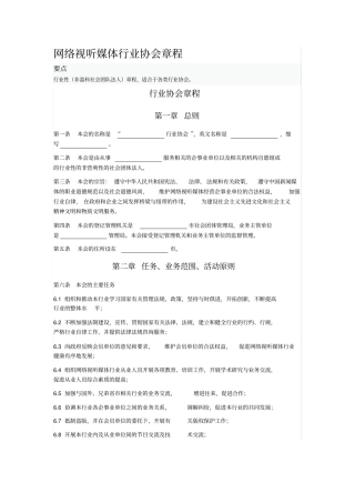 网络视听媒体行业协会章程