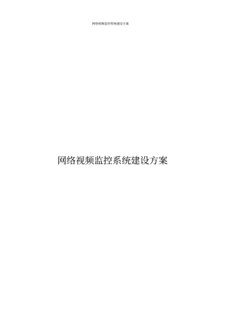 网络视频监控系统的建设方案