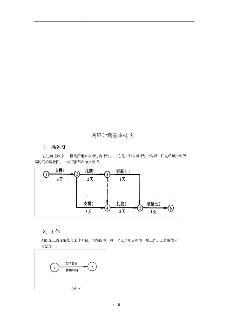 网络计划基本概念_第1页