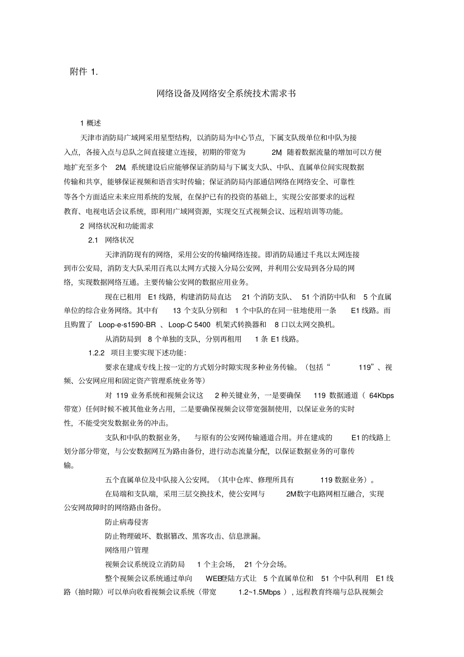 网络设备及网络安全系统技术需求书_第1页