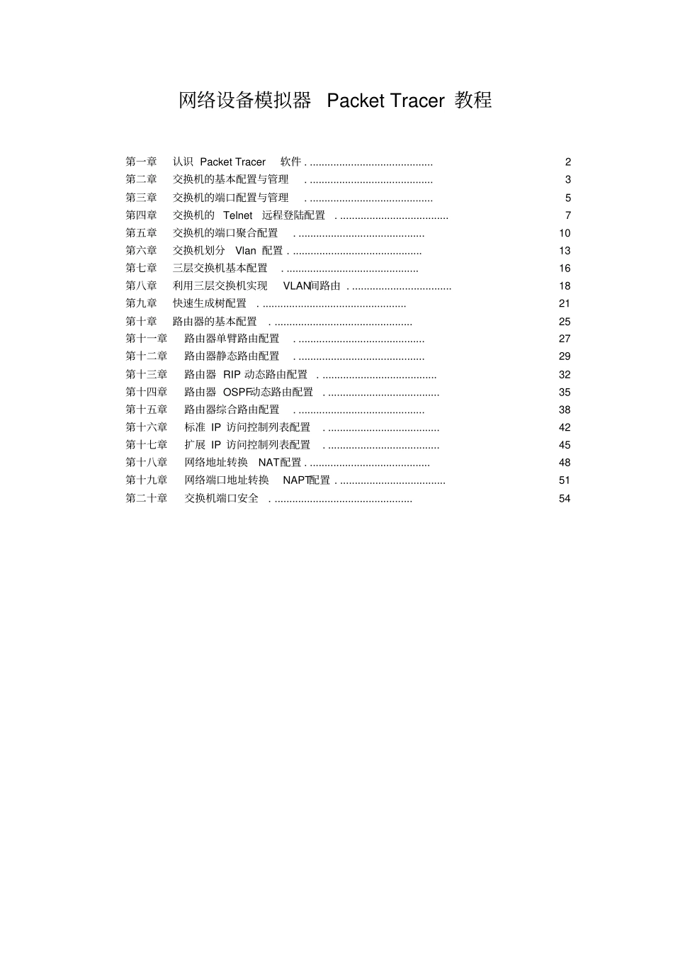 网络设备模拟器PacketTracer教程_第1页