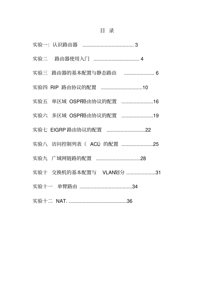 网络设备管理与配置试验指导书_第2页
