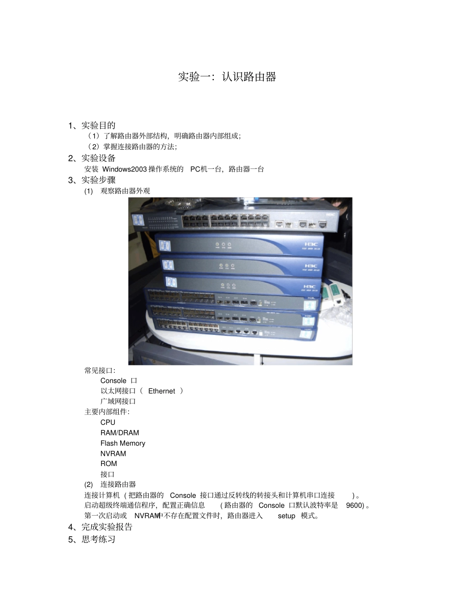 网络设备管理与配置试验指导书_第3页