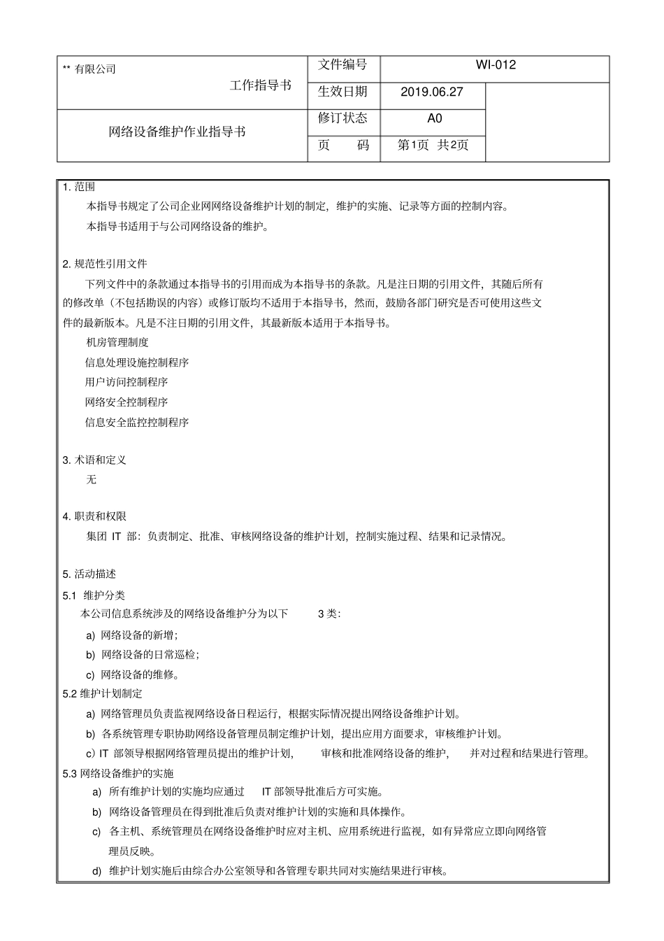 网络设备维护作业指导书_第1页