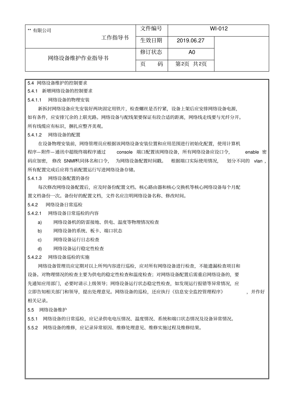 网络设备维护作业指导书_第2页