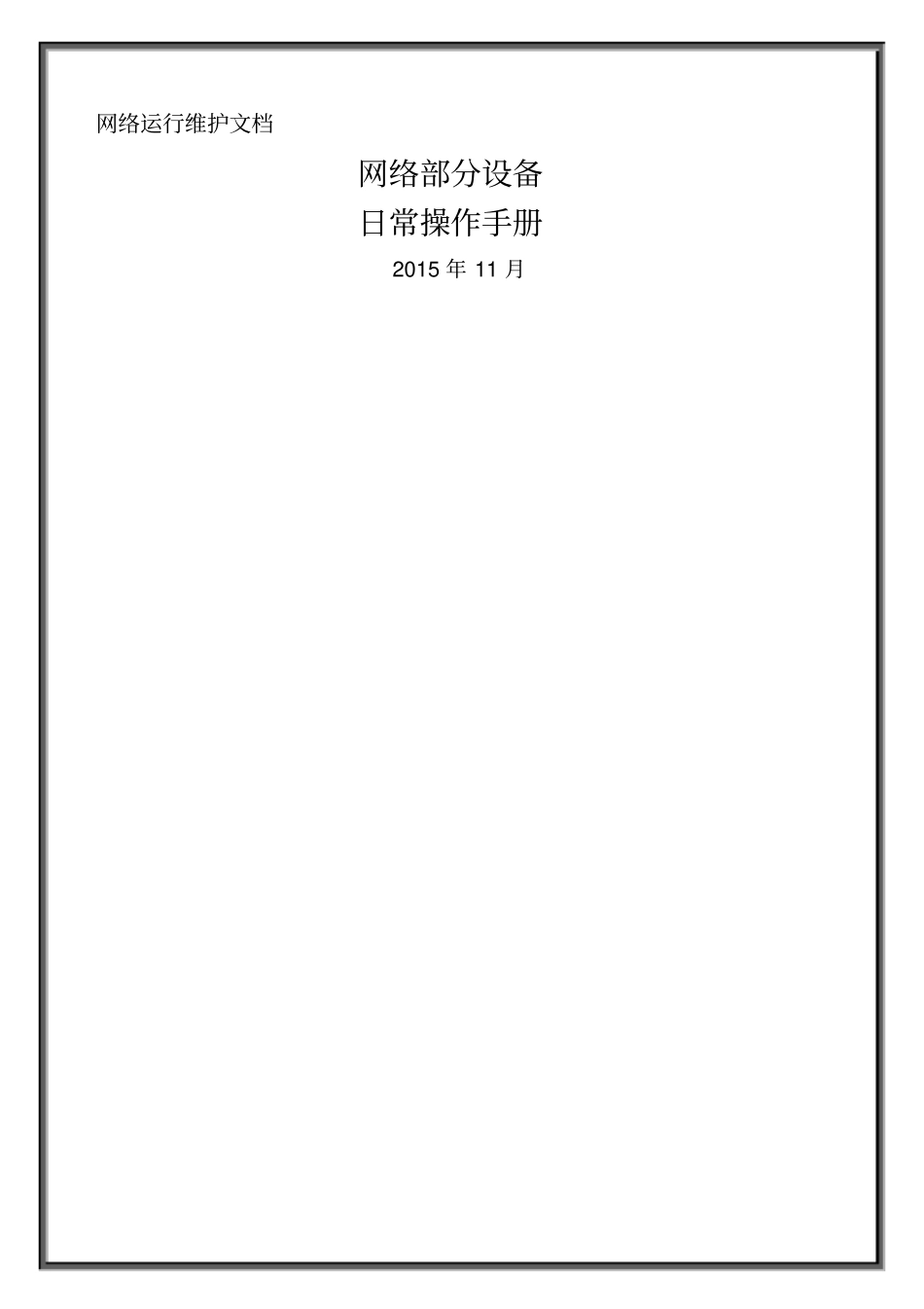 网络设备维护手册_第1页