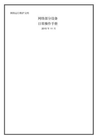 网络设备维护手册