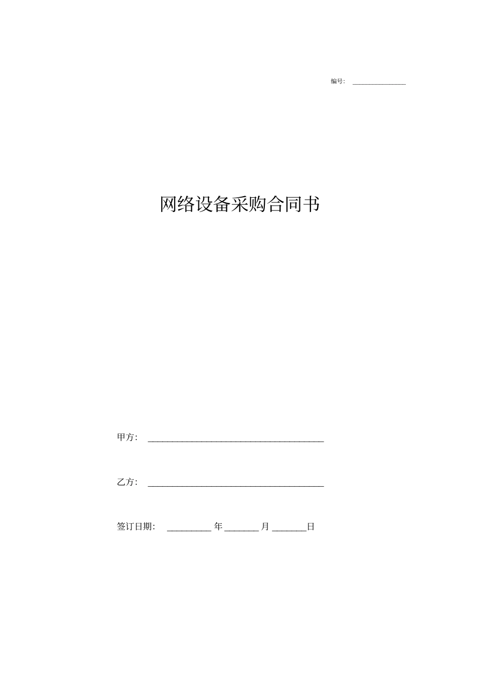网络设备采购及安装合同书详细版设备_第1页